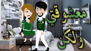 معشوقتي  ولكن