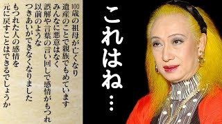 【一問一答】遺産相続で親族がもめています…もつれた人の感情を元に戻す事は出来るのでしょうか？「美輪明宏　占い　癒し」