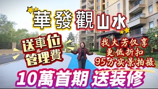 華發觀山水 送10年管理費送車位 全新16棟帶裝修出售 景觀靚 ，本地16年大芳更低優惠＃中山大芳