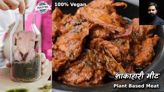 पोषक तत्वों से भरे इस वैज मीट के आप फैन हो जायेंगे | Vegan meat recipe @ChefAshishKumar