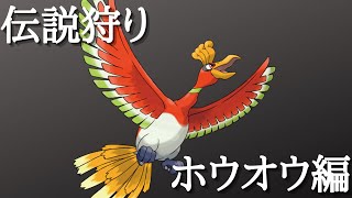 【ポケモン剣盾】伝説ポケモンで狩る講座・ホウオウ編【育成論/考察/対戦】