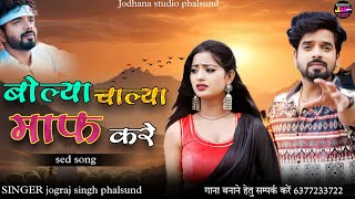 बोल्या चाल्या माफ करे / Bolya Chalya Maf Kare /  2023 And Song / सिंगर जोगराजसिंह Jograj Phalsund