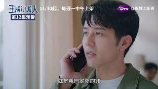 《王牌辯護人》第12集預告：麥大奇不怕死，只怕雨昕難過｜LiTV 線上看