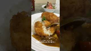 姫路に3人しかいない姫路食の名人が作る美味すぎるコロッケがいただける姫路京町にある京町クロケットファミリー で牛タンカレーとコロッケ。何を食べても美味しいから嬉しい