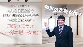 【社会福祉士・精神保健福祉士試験対策】もしも日常生活で試験のことばを使ったら⑦「コミュニティオーガニゼーション」　小泉講師