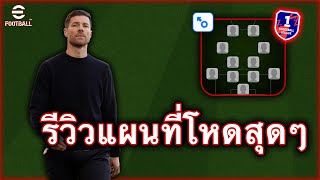 รีวิวจัดแผนที่โหดสุดในเกม แผนเมต้า!! | eFootball Mobile