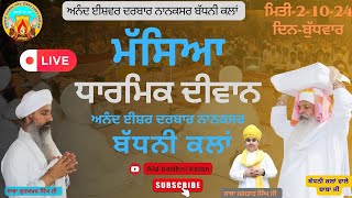 🔴Live ਮੱਸਿਆ ਦੀਵਾਨ । ਅਨੰਦ ਈਸ਼ਵਰ ਦਰਬਾਰ ਨਾਨਕਸਰ (ਬੱਧਨੀ ਕਲਾਂ) | ਮਿਤੀ:-2-10-24 | ਦਿਨ-ਬੁੱਧਵਾਰ