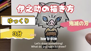 【鬼滅の刃】伊之助の描き方【ゆっくり】【簡単かわいいイラスト】