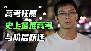 “高考狂魔”唐尚珺，史上最难高考与阶层跃迁