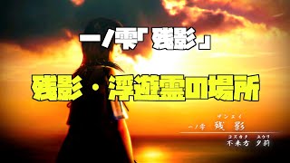 一ノ雫「残影」残影・浮遊霊の場所 零 濡鴉ノ巫女