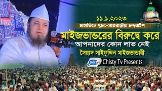 মাইজভান্ডরের বিরুদ্বে করে লাভ নাই ! সৈয়দ সাইফুদ্দিন মাইজভান্ডারী | Chisty BD | Bangla Waz 2023