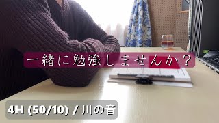 4時間一緒に勉強しませんか ? / ポモドーロ (50 / 10) / 川の音 / Feb 1, 2025 / Study with me 📖