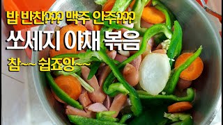 소세지야채볶음 이건 밥반찬인가 맥주 안주인가