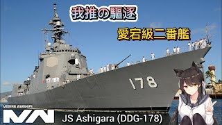 現代戰艦 愛宕(DDG-178)便宜又實惠 速度 機動 天照雷達!|Modern Warships