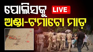 🔴Live | ପୋଲିସକୁ ଅଣ୍ଡା-ଟମାଟୋ ମାଡ଼ | Odisha Police | Congress | Bhubaneswar | OTV