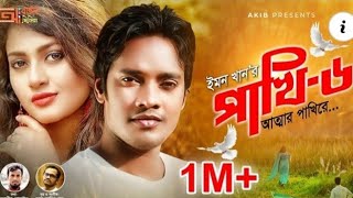 পাখি-৬ | Emon Khan | ইমন খান | Pakhi-6 | New Music Video  | Attar Pakhi Re | Bangla Song | 2020