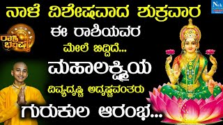 ನಾಳೆ ವಿಶೇಷವಾದ ಶುಕ್ರವಾರ ಈ ರಾಶಿಯವರ ಮೇಲೆ ಬಿದ್ದಿದೆ ಮಹಾಲಕ್ಷ್ಮಿಯ ದಿವ್ಯದೃಷ್ಟಿ ಅದೃಷ್ಟವಂತರು ಗುರುಕುಲ ಆರಂಭ!!