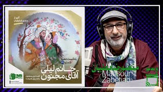 پادکست تصویری جعبه شماره 36 | خانم لیلی آقای مجنون