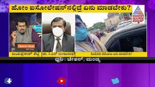 ಹುಷಾರಾಗಿದ್ದವನೇ ಮಹಾಶೂರ Part-4 Dr. CN Manjunath Answers Your COVID-19 Questions