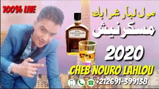 نورو لحلو - شراب لكاباري مايسكرنيش - Nouro Lahlou - (Exclusive Audio ) Chrab Lkabari Maysakrnich