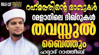 റഹ്മത്തിൻ്റെ രാവുകൾറമളാനിലെ ദിഖ്റുകൾതവസ്സുൽ ബൈത്ത്ഹദ്ദാദ് റാത്തീബ് arivin nilav live 1189