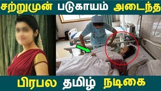 சற்றுமுன் படுகாயம் அடைந்த  பிரபல தமிழ் நடிகை | Tamil Cinema | Kollywood News | Cinema Seithigal