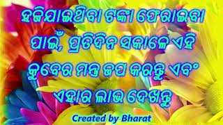 ହଜିଯାଇଥିବା ଟଙ୍କା ଫେରାଇବା ପାଇଁ, ପ୍ରତିଦିନ ସକାଳେ ଏହି କୁବେର ମନ୍ତ୍ର ଜପ କରନ୍ତୁ ଏବଂ ଏହାର ଲାଭ ଦେଖନ୍ତୁ