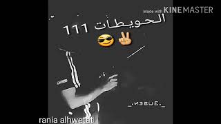 الحويطات 111♥