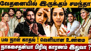 Samantha வேதனையில்💔 என்னாச்சு தெரியுமா? | Naga Chaitanya Sobhita Dhulipala Marriage Engagement