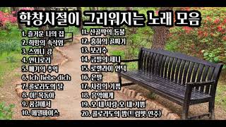 학창시절이 그리워지는 노래 모음