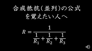 質問１「合成抵抗の公式を覚える」