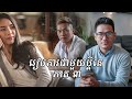 រៀបការជាមួយប្ដីគេ និទានប្រលោមលោក ៣