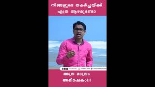 🔴  നിങ്ങളുടെ തകർച്ചയ്ക്ക് എത്ര ആഴമുണ്ടോ അത്ര മാത്രം അഭിഷേകം 🔴  ll  Top \u0026 Rich Message ll Trivandrum