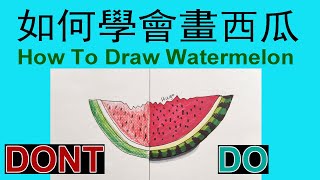 How To Draw Watermelon | 如何學會畫西瓜 （2020607）