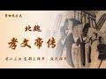 【掌柜说历史】南北朝·北魏孝文帝传（13）东部三鲜卑：段氏鲜卑