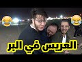أجواء عائلية احتفالاً بالعريس في المخيم 😍
