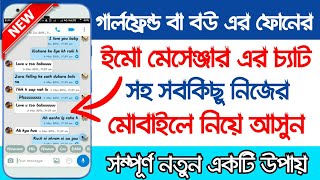 যে কারো ফোনের ইমু চ্যাট এবং মেসেঞ্জার এর মেসেজ সহ সবকিছু নিজের মোবাইলে নিয়ে আসুন||imo beta Tricks