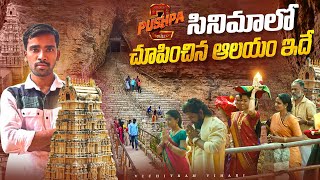 పుష్ప-2 సినిమాలో చూపించిన ఆలయం ఇదే | Pushpa 2 Movie Location's In Yaganti Temple