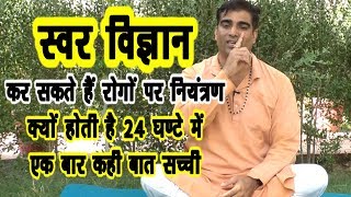 स्वर योग से पाएं स्वास्थ्य-पुरानी पद्धति को हम भूल गए #Anulom_Vilom #Pranayam #DrManoj_Yogacharya