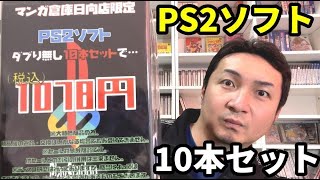 【レトロゲーム】1本100円⁉ PS2ソフト10本セットを開封！