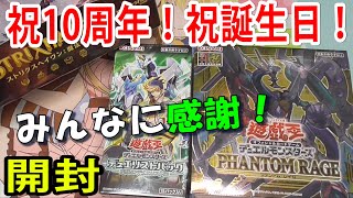 【#遊戯王】チャンネル10周年！振り返りながらパック開封！【あと、俺誕生日ｗ】