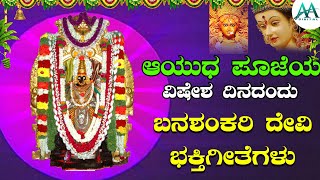 ನವರಾತ್ರಿಯ ಆಯುಧ ಪೂಜೆ ಮಹಾನವಮಿಯಂದು ತಪ್ಪದೇ ಕೇಳಬೇಕಾದ  ನವರಾತ್ರಿಯ ವಿಶೇಷ ಭಕ್ತಿಗೀತೆಗಳು |  AA DIgital