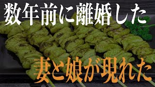 【修羅場】3年前に頑固者の義父の指示に従い離婚した妻と娘が現れた!助けて!と訴える妻に…