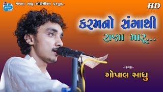 Karam No Sangathi - Gopal Sadhu | Desi Bhajan | Santvani 2021 HD