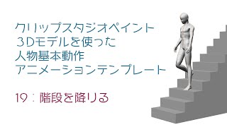 19：階段を降りる ― クリスタ3Dモデルを用いたアニメテンプレ