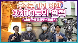 우주를 향한 3300도의 열정(with 한화에어로스페이스)