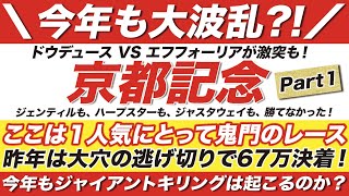 京都記念 2023【予想】ドウデュース VS エフフォーリアが激突も！ここは１人気にとって鬼門のレース！昨年も67万決着の大波乱！今年もジャイアントキリングは起こるのか？