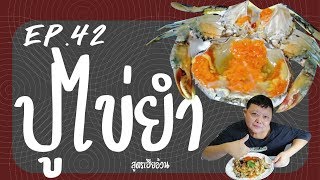 EP.42 ปูไข่ยำ สูตรเฮียอ้วน ร้านไตรพรโภชนา