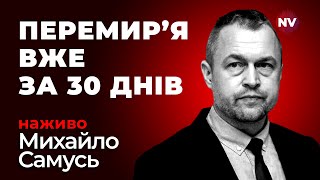 Путін намагається придумати відповідь – Михайло Самусь наживо