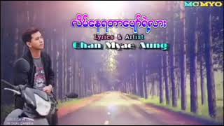 လိမ္ေနရတာေပ်ာ္ရဲ႕လား Chan Myae Aung